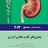 مبانی طب داخلی سسیل بیماری های کلیه و مجاری ادراری 2022
