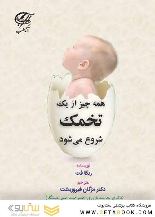 همه چیز از یک تخمک شروع می شود