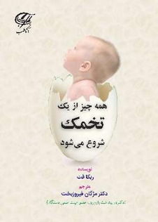 عکس همه چیز از یک تخمک شروع می شود