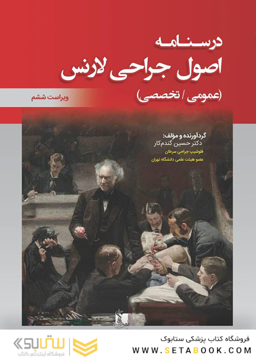 درسنامه اصول جراحی لارنس  2019 عمومی ، تخصصی (خلاصه و تست)
