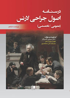 عکس درسنامه اصول جراحی لارنس  2019 عمومی ، تخصصی (خلاصه و تست)