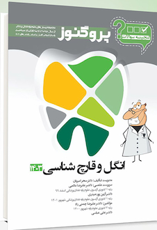 عکس گنجینه سوالات پروگنوز Prognosis دندانپزشکی انگل و قارچ شناسی 1403