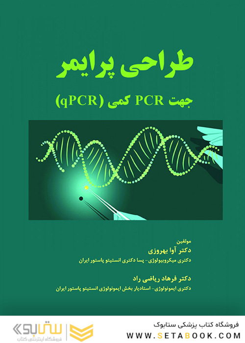 طراحی پرایمر جهت PCR کمی - qPCR