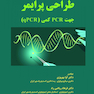 طراحی پرایمر جهت PCR کمی - qPCR