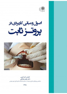 عکس اصول و مبانی کاربردی در پروتز ثابت