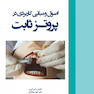 اصول و مبانی کاربردی در پروتز ثابت