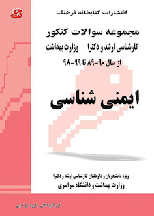 عکس مجموعه سوالات کنکور کارشناسی ارشد و دکترای وزارت بهداشت ایمنی شناسی از سال 90-89 تا 99-98
