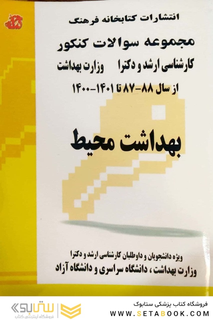 مجموعه سوالات کنکور کارشناسی ارشد و دکترای وزارت بهداشت بهداشت محیط از سال 87 _ 88 تا 1403 _ 1402