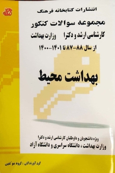 عکس مجموعه سوالات کنکور کارشناسی ارشد و دکترای وزارت بهداشت بهداشت محیط از سال 87 _ 88 تا 1403 _ 1402