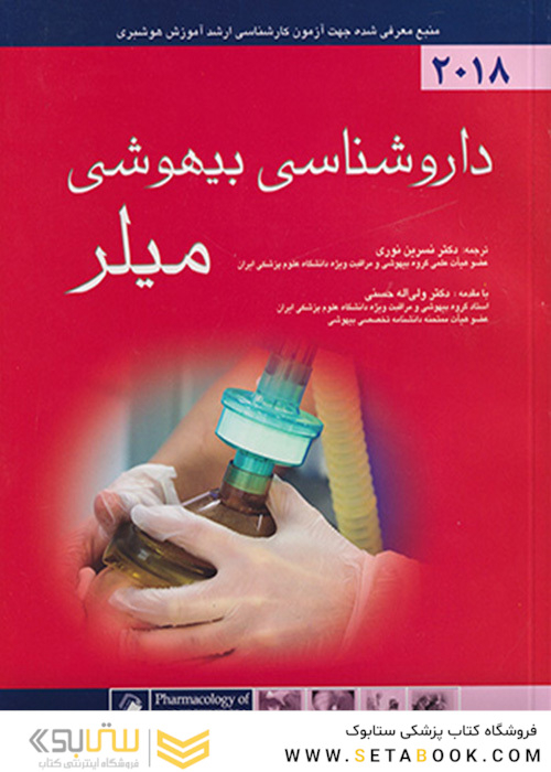 داروشناسی بیهوشی میلر