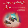 داروشناسی بیهوشی میلر