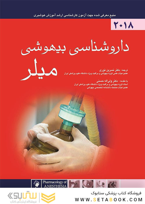 داروشناسی بیهوشی میلر 2018