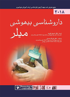 عکس داروشناسی بیهوشی میلر 2018