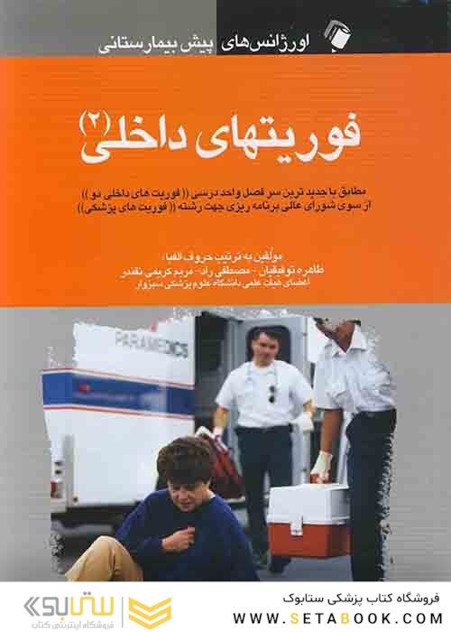 اورژانس های پیش بیمارستانی فوریت های داخلی (2)