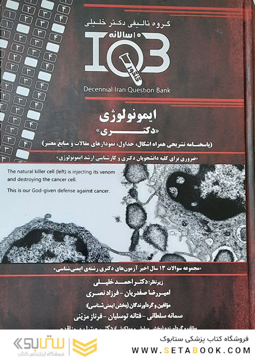 IQB ده سالانه دکتری ایمونولوژی پاسخنامه تشریحی همراه اشکال، جداول، نمودارهای مقالات و منابع معتبر