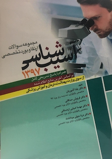 عکس مجموعه سوالات ارتقاء و بورد تخصصی آسیب شناسی 97