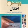 بانک جامع سوالات KEY BOOK  اطفال    (پیش کارورزی و دستیاری)  از سال1377 تا شهریور 1398 براساس منابع جدید