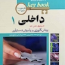 بانک جامع سوالات داخلی 1 KEY BOOK
