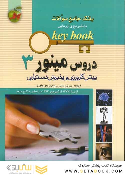 بانک جامع سوالات KEY BOOK دروس مینور 3   (پیش کارورزی و دستیاری) از سال1377 تا 1397 براساس منابع جدید