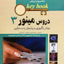 بانک جامع سوالات KEY BOOK دروس مینور 3   (پیش کارورزی و دستیاری) از سال1377 تا 1397 براساس منابع جدید