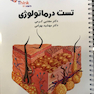 تست درماتولوژی (پوست) دکتر کرمی  Think - Learn
