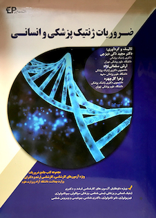 عکس ضروریات ژنتیک پزشکی و انسانی