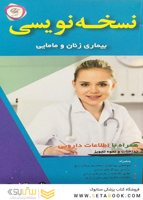نسخه نویسی بیماری زنان و مامایی