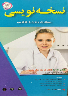 عکس نسخه نویسی بیماری زنان و مامایی