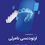 ارتودنسی نامرئی