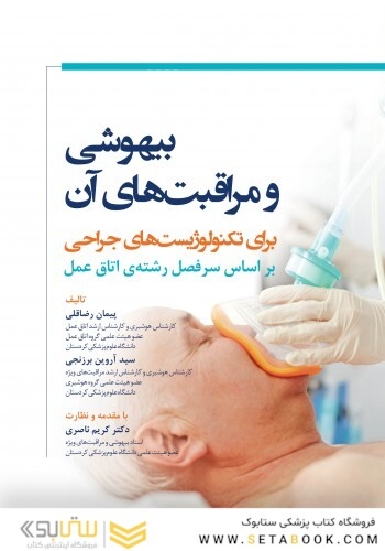 بیهوشی و مراقبت های آن برای تکنولوژیست های جراحی - بر اساس سرفصل رشته ی اتاق عمل