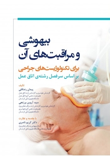 عکس بیهوشی و مراقبت های آن برای تکنولوژیست های جراحی - بر اساس سرفصل رشته ی اتاق عمل