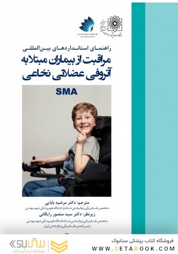 راهنمای استانداردهای بین المللی مراقبت از بیماران مبتلا به آتروفی عضلانی نخاعی - SMA
