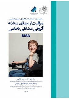عکس راهنمای استانداردهای بین المللی مراقبت از بیماران مبتلا به آتروفی عضلانی نخاعی - SMA