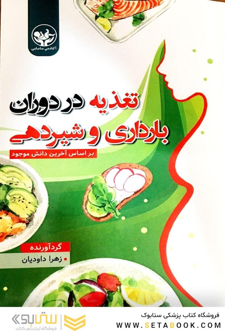 تغذیه در دوران بارداری و شیردهی بر اساس آخرین دانش موجود