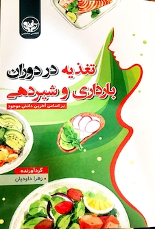 عکس تغذیه در دوران بارداری و شیردهی بر اساس آخرین دانش موجود