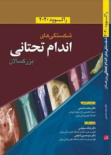 عکس شکستگی های اندام تحتانی بزرگسالان راکوود 2020
