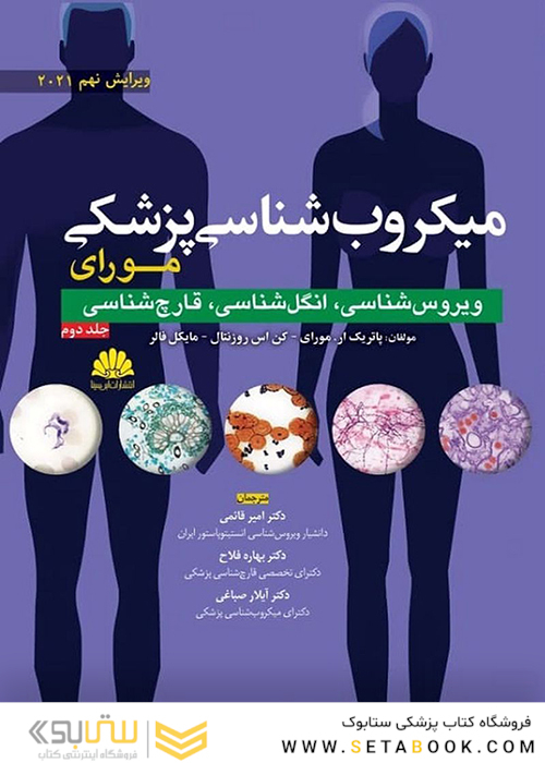 میکروب شناسی مورای جلد دوم 2021 ویروس شناسی، انگل شناسی، قارچ شناسی