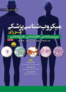 عکس میکروب شناسی مورای جلد دوم 2021 ویروس شناسی، انگل شناسی، قارچ شناسی
