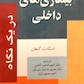 بیماری های داخلی دریک نگاه