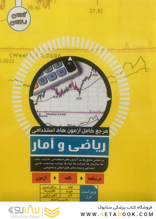 مرجع کامل آزمون های استخدامی ریاضی و آمار