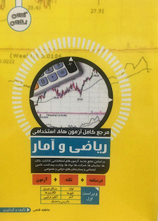 عکس مرجع کامل آزمون های استخدامی ریاضی و آمار