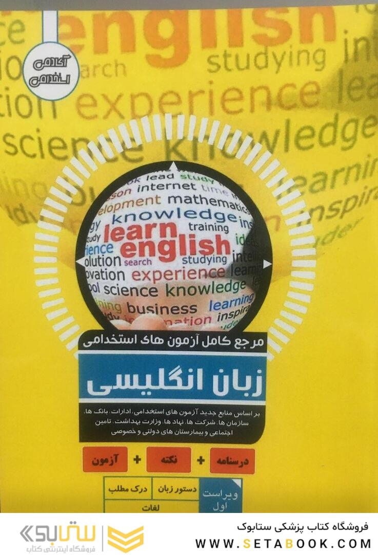 مرجع کامل آزمون های استخدامی زبان انگلیسی