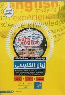 عکس مرجع کامل آزمون های استخدامی زبان انگلیسی