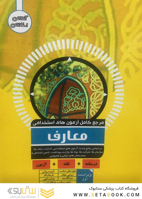 مرجع کامل آزمون های استخدامی معارف
