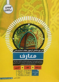 عکس مرجع کامل آزمون های استخدامی معارف