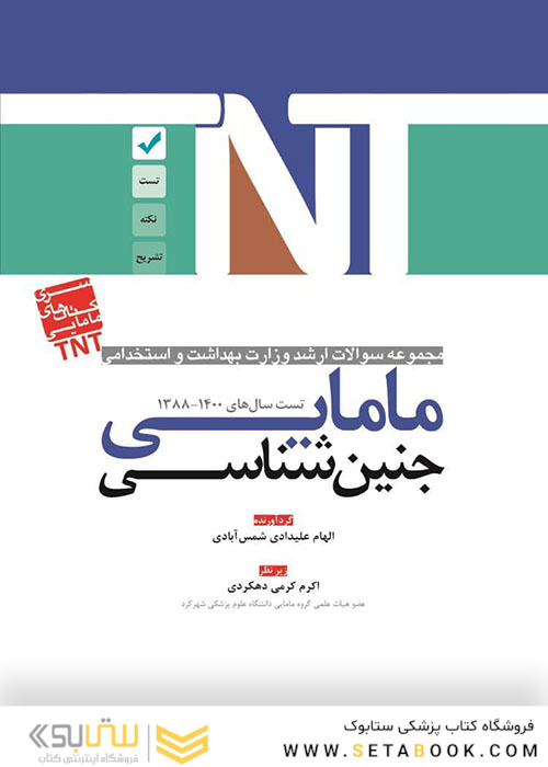 TNT مجموعه سوالات ارشد وزارت بهداشت و استخدامی جنین شناسی مامایی سال های 1400-1388