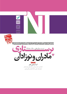 عکس TNT مجموعه سوالات ارشد وزارت بهداشت و استخدامی مادران و نوزادان پرستاری سال های 1400-1388