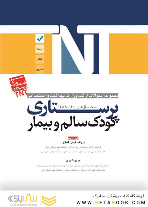 TNT مجموعه سوالات ارشد وزارت بهداشت و استخدامی پرستاری کودک سالم و بیمار سال های 1400-1388