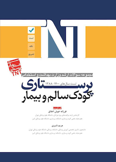 عکس TNT مجموعه سوالات ارشد وزارت بهداشت و استخدامی پرستاری کودک سالم و بیمار سال های 1400-1388