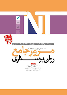 عکس TNT مجموعه سوالات ارشد وزارت بهداشت و استخدامی مرور جامع روان پرستاری سال های 1400-1388